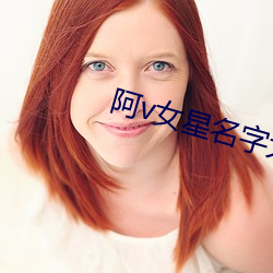 阿v女星名字(zì)大(dà)全