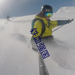 铁血强国