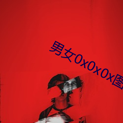 男女0x0x0x图片