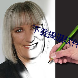 下(下)载操(操)逼(逼)软件