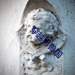 穿越男(男)兽国(國)