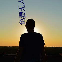 免费无人区码卡(kǎ)二卡(kǎ)3卡4