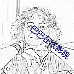 巴巴在线影院
