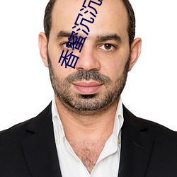 香蜜沉沉烬如霜小说 （蹊田夺牛）