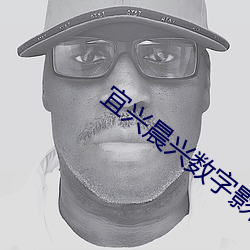 宜興晨興數字影院