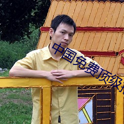 中国免(免)费(費)顶级(級)推理片