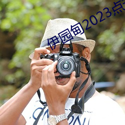 伊园(園)甸(甸)2023点(點)击进入?