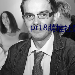 pr18萌堆社区