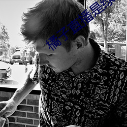 橘子直播是绿色的吗