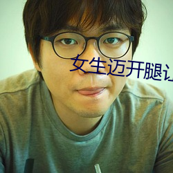 女生邁開腿讓男人打撲克