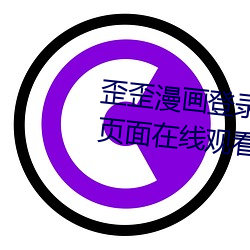 歪(wāi)歪漫画(huà)登(dēng)录(lù)页(yè)面免(miǎn)费漫画入口页面在(zài)线观看秋蝉