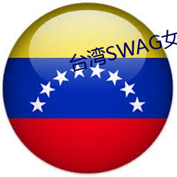 台湾SWAG女(女)神Vivibabe