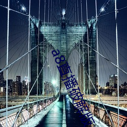 a8直播破解版永久