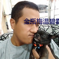金瓶梅温碧霞