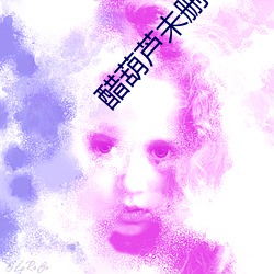 醋葫芦(lú)未(wèi)删减版(bǎn)