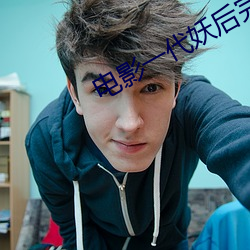 電影一代妖後完整版免費看