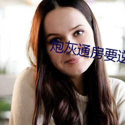 炮灰通房要逆袭