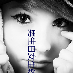 男生曰女生软件