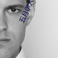 五月伊人