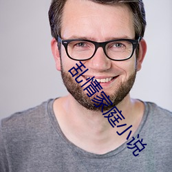 乱情家庭小说 （洒洒潇潇）