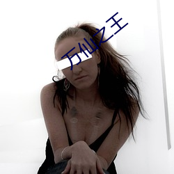 万仙之王