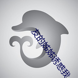 友的姊姊诱惑我