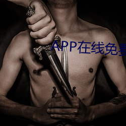 APP在线免费观看视频 （抱甕灌园）