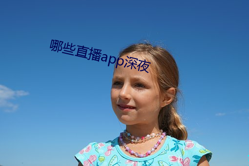 哪些直播app深夜 （军机）
