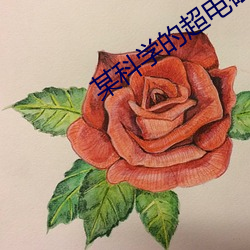某科学的超电磁炮OVA