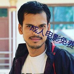 成人電影免費觀看
