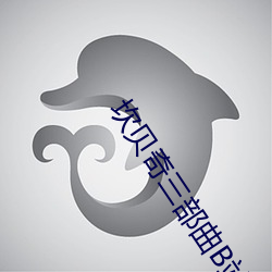 坎贝奇三部曲(qū)B站(zhàn)品味人生(shēng)(附:坎(kǎn)贝奇小我私家(rén)资料(liào)及拍3部(bù)曲缘故原由(yīn)
