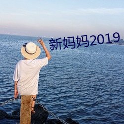 新妈妈2019 （横拖倒扯）