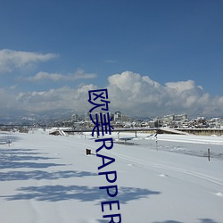 歐美RAPPER潮水—歡迎你