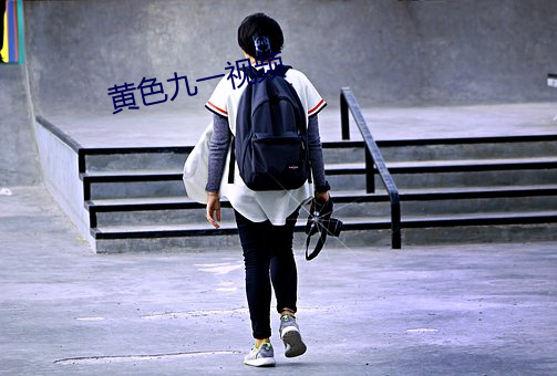 黃色九一視頻