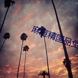 麻(麻)痘(痘)精国品免(免)费入口在(在)线