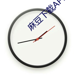 麻豆下载(載)APP