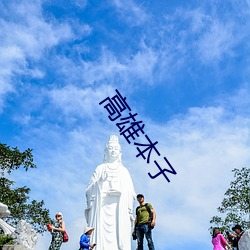 高(高)雄本子