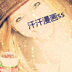 汗(hàn)汗漫画ss