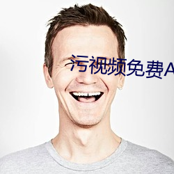 污(汙)视(視)频(頻)免费APP
