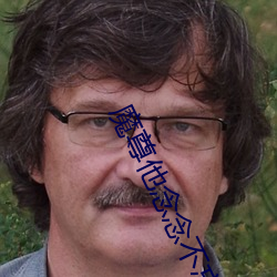 魔尊他念念不忘