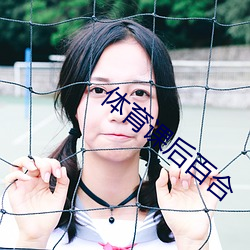 体育课后百合(合)