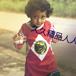 久久精品人人槡