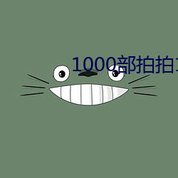 1000部拍拍18以(以)下勿入(入)辣妞范