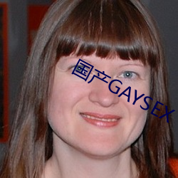 国产(chǎn)GAYSEX