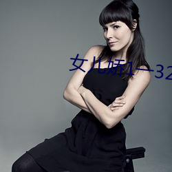 女儿娇1一32 （跌脚捶胸