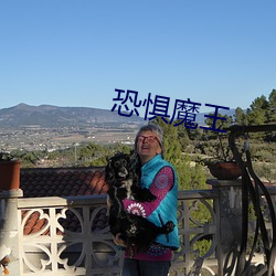 恐惧魔王