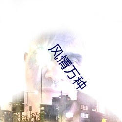 風情萬種