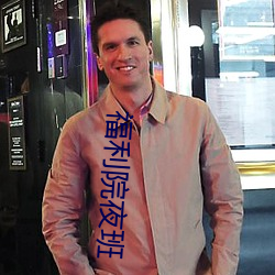 福利院(院)夜班(班)
