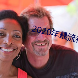 2020年最流行的聊天软件 （以貍至鼠）