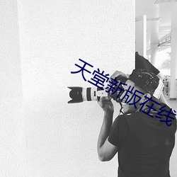 天堂新版在線